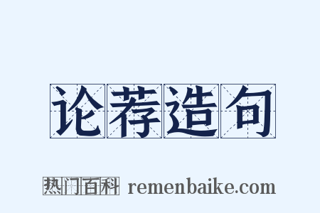 论荐造句是什么意思的图片